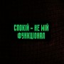 Шеврон Спокій - це мій функціонал Laser Cut 