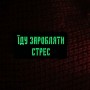 Шеврон Їду заробляти стрес Laser Cut 