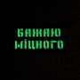 Шеврон Бажаю міцного Laser Cut 