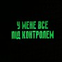 Шеврон У мене все під контролем Laser Cut 
