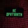 Шеврон Не дратувати Laser Cut 