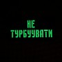 Шеврон Не турбувати Laser Cut 