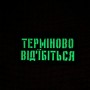 Шеврон Терміного від'єбіться Laser Cut 