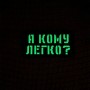 Шеврон А кому легко? Laser Cut 