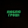 Шеврон Люблю гроші Laser Cut 