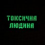 Шеврон Токсична людина Laser Cut 