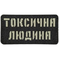 Шеврон Токсична людина Laser Cut 