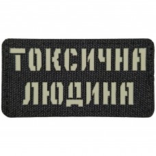 Шеврон Токсична людина Laser Cut 