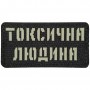 Шеврон Токсична людина Laser Cut 