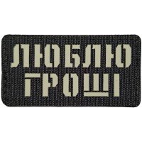 Шеврон Люблю гроші Laser Cut 