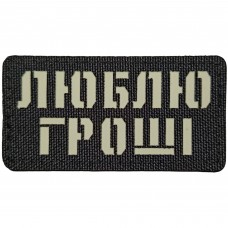 Шеврон Люблю гроші Laser Cut 