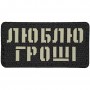 Шеврон Люблю гроші Laser Cut 