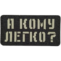 Шеврон А кому легко? Laser Cut 