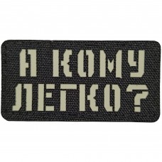Шеврон А кому легко? Laser Cut 