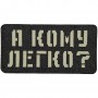 Шеврон А кому легко? Laser Cut 
