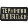 Шеврон Терміного від'єбіться Laser Cut 