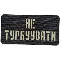 Шеврон Не турбувати Laser Cut 