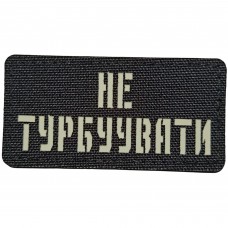 Шеврон Не турбувати Laser Cut 