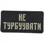 Шеврон Не турбувати Laser Cut 