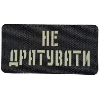 Шеврон Не дратувати Laser Cut 