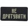 Шеврон Не дратувати Laser Cut 