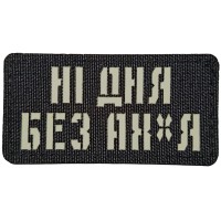 Шеврон Ні дня без ах..я Laser Cut 