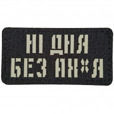 Шеврон Ні дня без ах..я Laser Cut 