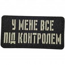 Шеврон У мене все під контролем Laser Cut 