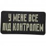 Шеврон У мене все під контролем Laser Cut 