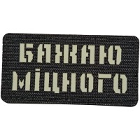 Шеврон Бажаю міцного Laser Cut 