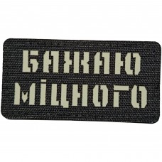 Шеврон Бажаю міцного Laser Cut 