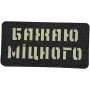 Шеврон Бажаю міцного Laser Cut 