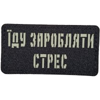 Шеврон Їду заробляти стрес Laser Cut 