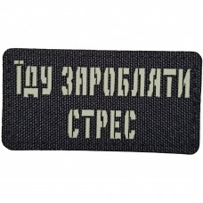 Шеврон Їду заробляти стрес Laser Cut 