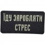 Шеврон Їду заробляти стрес Laser Cut 