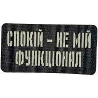 Шеврон Спокій - це мій функціонал Laser Cut 