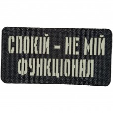 Шеврон Спокій - це мій функціонал Laser Cut 