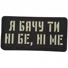 Шеврон Я бачу ти ні бе, ні ме Laser Cut 