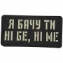 Шеврон Я бачу ти ні бе, ні ме Laser Cut 