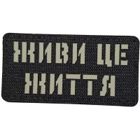 Шеврон Живи це життя Laser Cut 