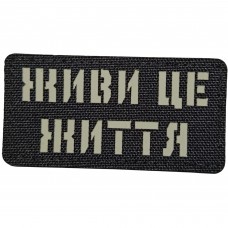 Шеврон Живи це життя Laser Cut 