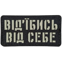 Шеврон Від'їбись від себе Laser Cut 