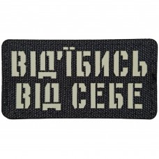 Шеврон Від'їбись від себе Laser Cut 
