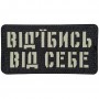Шеврон Від'їбись від себе Laser Cut 