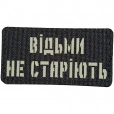 Шеврон Відьми не старіють Laser Cut 