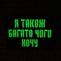 Шеврон Я також багато чого хочу Laser Cut 