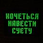Шеврон Хочеться навести суєту Laser Cut чорний 