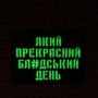 Шеврон Який прекрасний ...день Laser Cut черный