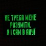 Шеврон Не треба мене розуміти, я і сам в ... Laser Cut чорний 