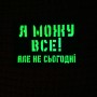 Шеврон Я можу все але не сьогодні Laser Cut черный